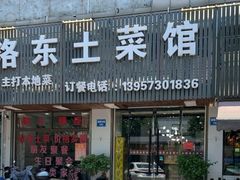 -洛东土菜馆(建国北路店)