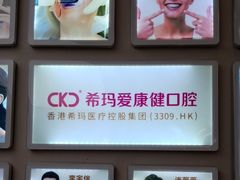 -希玛爱康健口腔(南山海岸城店)