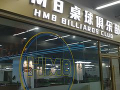 -HM8台球俱乐部