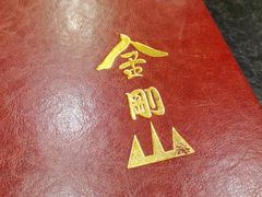 -金刚山(学府路店)