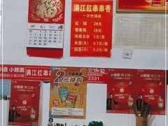 -满江红串串香(七道堰街店)