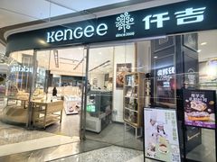 -仟吉(星汇维港店)