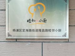 -定海街道睦邻小厨(隆昌路店)
