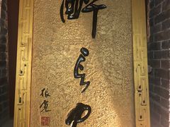 -醉长安(南门总店)