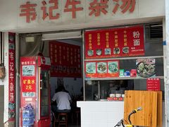 -韦记牛杂汤(清晖园店)
