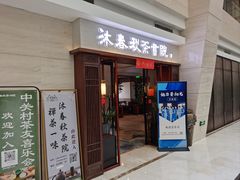 -沐春秋茶书院·茶室.茶馆.商务包房(知春路店)