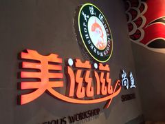 大堂-美滋滋尚鱼烤鱼餐厅(空港店)