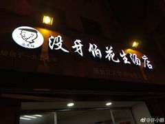 门面-没牙伯花生汤店(老药洲店)