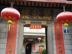 门面-万秋楼