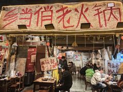 -乡当俏老火锅