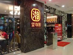 门面-望湘园·洞庭渔宴(永旺店)