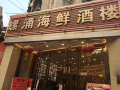 门面-螺涌海鲜酒楼(增槎路店)