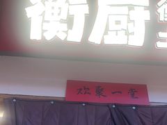 -衡厨·衡阳土菜(中南店)