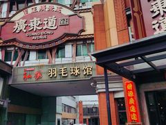 -广东道至正餐厅(区庄店)