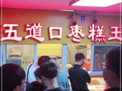 -五道口枣糕王(成府路店)