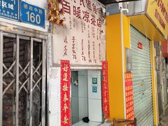 -黄氏祖传百暖凉茶店