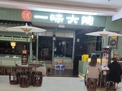 -一味大院•桐庐菜传承店(春江路店)