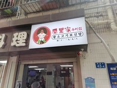门面-屋里家延边朝鲜族冷面(南园店)