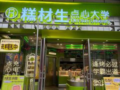 -糕材生•糕点•生日蛋糕(钟楼街店)