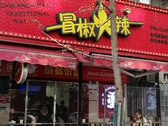 -冒椒火辣(奎星楼街店)
