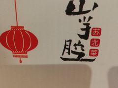 -山芋腔苏北菜(盐城滨海店)