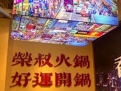 -荣叔港式沙嗲牛肉火锅(正佳潮流店)