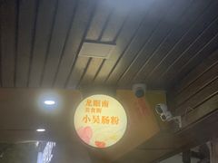 -小吴肠粉