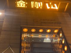 -金刚山(学府路店)