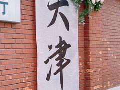 -天津五大道文化旅游区