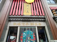 -醉长安(钟楼旗舰店)