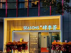 -肆季荟·SEASONS(江苏电视塔店)