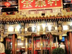 门面-金鼎轩(方庄天坛店)