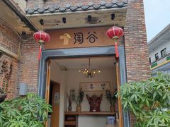 -淘谷粤有味(石湾店)