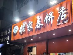 -姥家春饼店(漳州二路店)