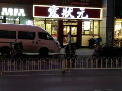 -宏状元现熬粥·京味菜(黄寺大街店)