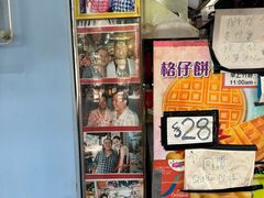 -利强记北角鸡蛋仔(弥敦道店 )