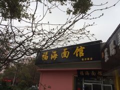 门面-福海面馆(阳曲店)