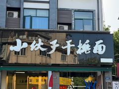 -梅溪·小伙子干挑面(安吉总店)