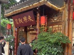 -永乐饭店