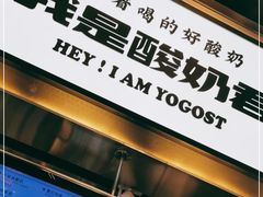 -我是酸奶君(壹方城店)
