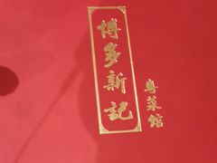 -博多新记·粤菜(复兴店)