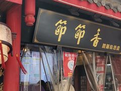 门面-节节香.成都非遗肥肠粉(总店)
