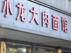 -小龙大肉面馆