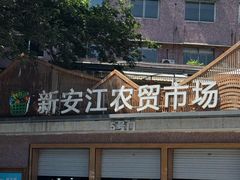 -新安江农贸市场