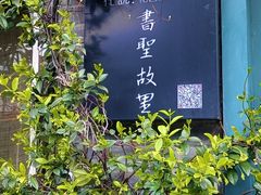 -绍兴书圣故里景区