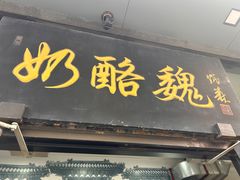 -奶酪魏(牛街总店)
