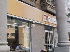 -南城香(欧陆经典万兴苑店)