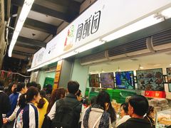等位区-闻酥园(青羊区文殊坊店)