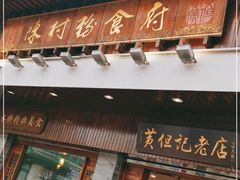 门面-黄但记老店·陈村粉食府
