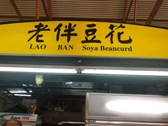 -老伴豆花(麦士威熟食中心店)